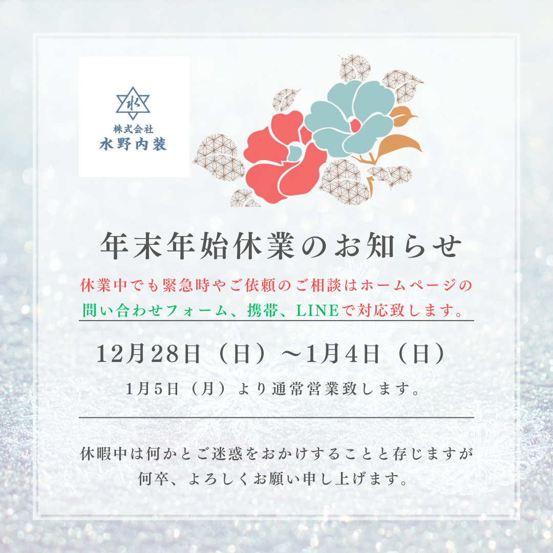 年末年始休業のお知らせ。