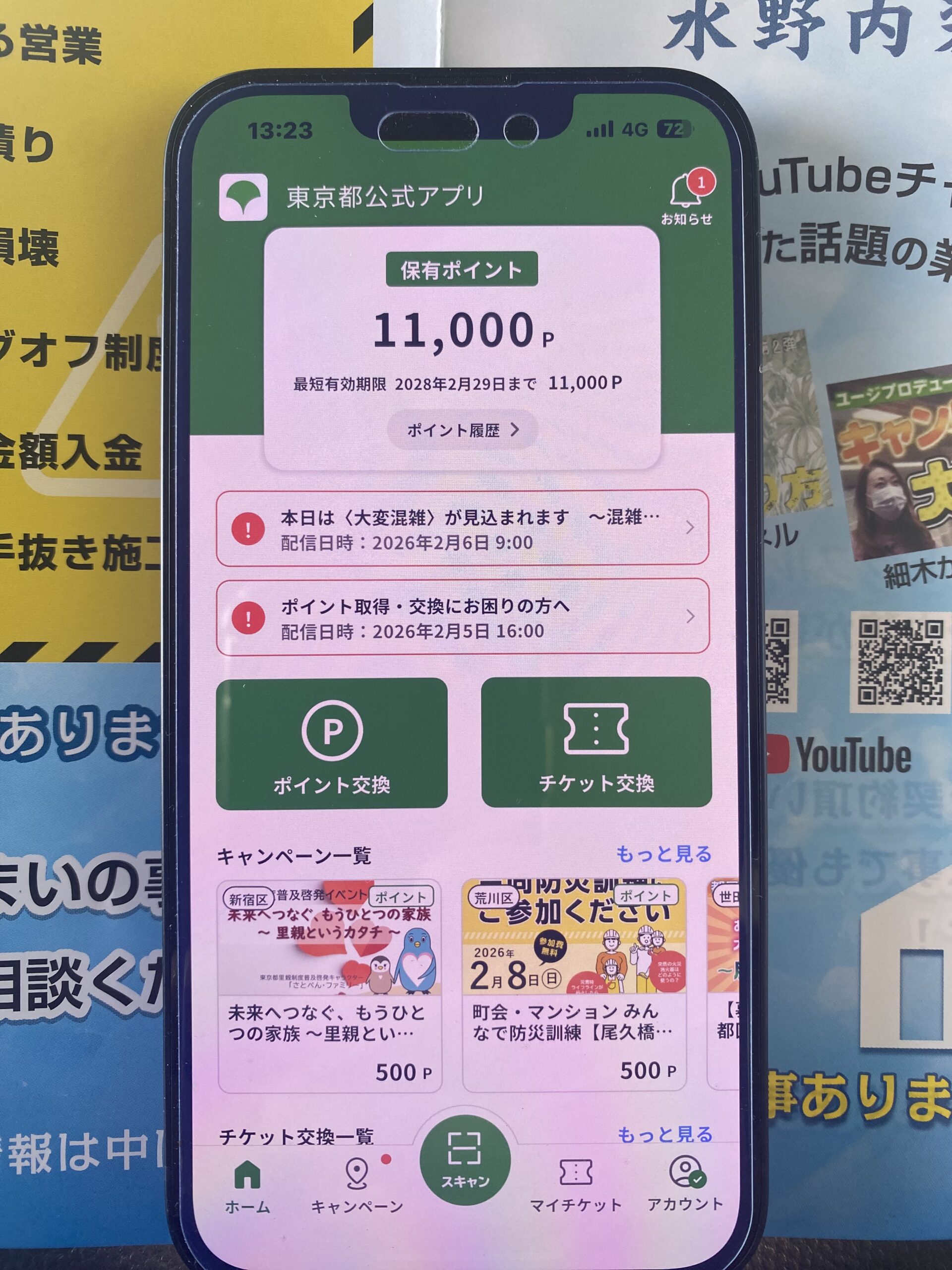 東京都公式アプリ（東京アプリ）