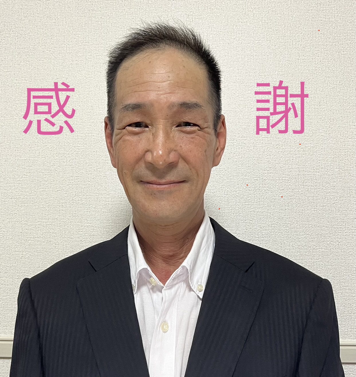 定年退職いたします。
